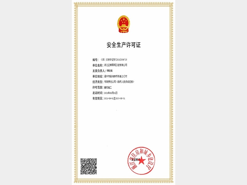 安全生產許可證