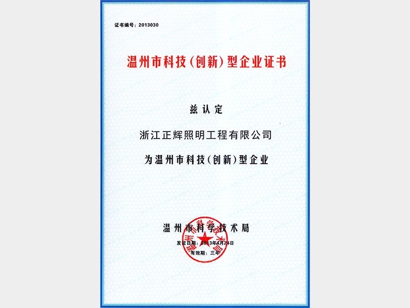 溫州市科技（創新）型企業