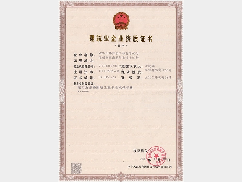 建筑業企業資質證書